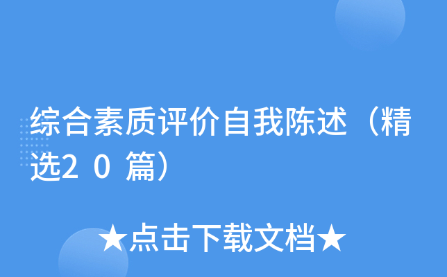 综合素质评价自我陈述（精选20篇）