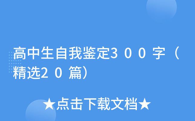 高中生自我鉴定300字（精选20篇）