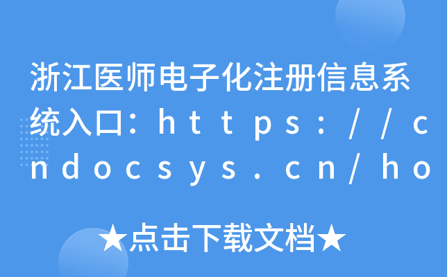 浙江医师电子化注册信息系统入口：https://cndocsys.cn/home/index