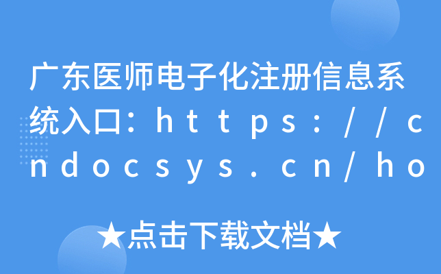 㶫ҽʦӻעϢϵͳڣhttps://cndocsys.cn/home/index