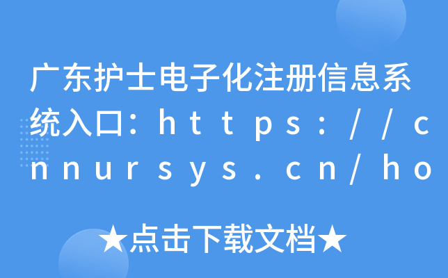 广东护士电子化注册信息系统入口：https://cnnursys.cn/home/index