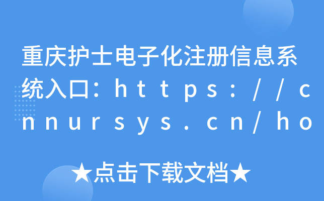 重庆护士电子化注册信息系统入口：https://cnnursys.cn/home/index