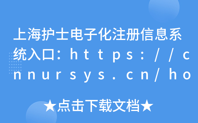 上海护士电子化注册信息系统入口：https://cnnursys.cn/home/index