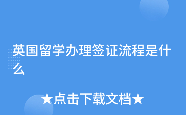 英国留学办理签证流程是什么
