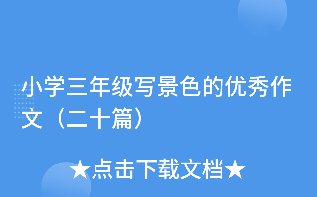 小开云kaiyun(中国)三年级写景色的优秀作文（二十篇）