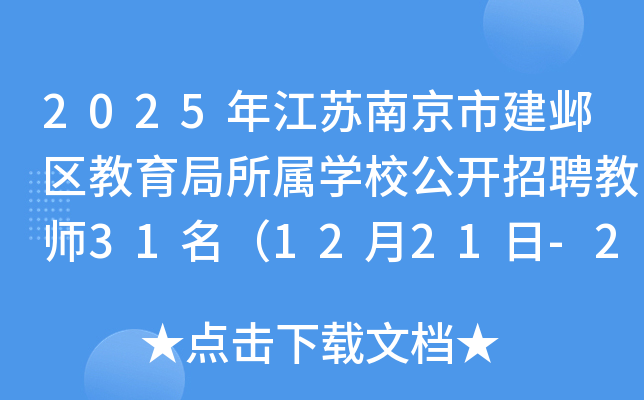 2025年江苏南京市建邺区教育局所属开云kaiyun(中国)校公开招聘教师31名（12月21日-25日报名）