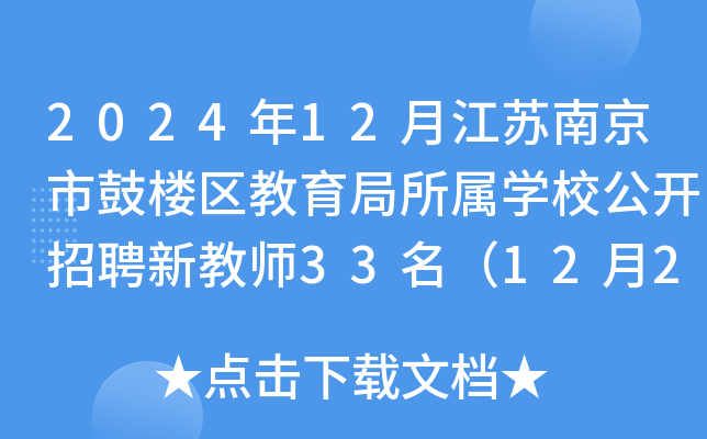 2024年12月江苏南京市鼓楼区教育局所属开云kaiyun(中国)校公开招聘新教师33名（12月21日-25日报名）