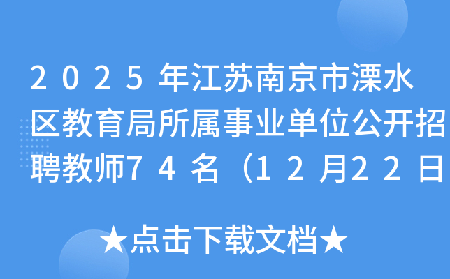 2025年江苏南京市溧水区教育局所属事业单位公开招聘教师74名（12月22日-26日报名）