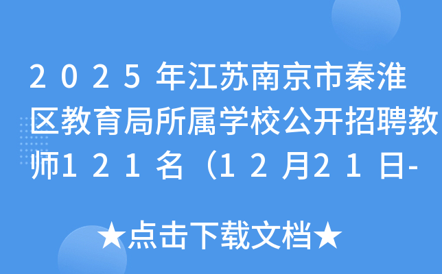 2025年江苏南京市秦淮区教育局所属开云kaiyun(中国)校公开招聘教师121名（12月21日-25日报名）