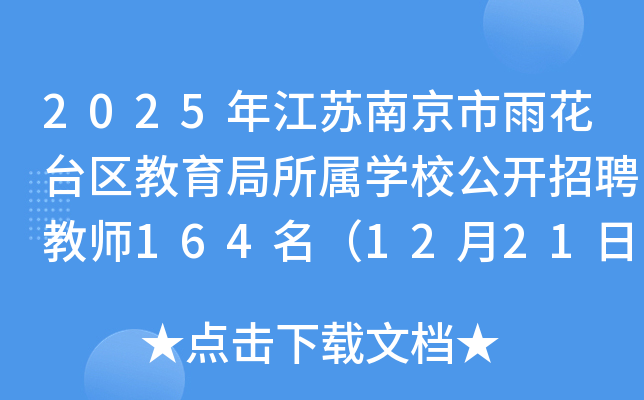 2025年江苏南京市雨花台区教育局所属开云kaiyun(中国)校公开招聘教师164名（12月21日-25日报名）
