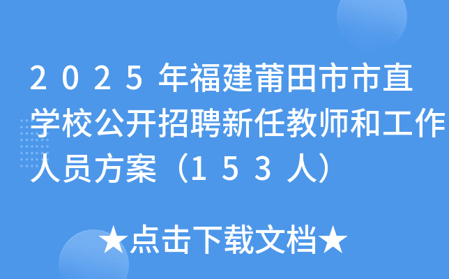 2025年福建莆田市市直开云kaiyun(中国)校公开招聘新任教师和工作人员方案（153人）