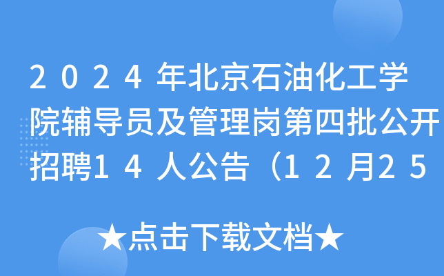 2024年北京石油化工开云kaiyun(中国)院辅导员及管理岗第四批公开招聘14人公告（12月25日截止报名）
