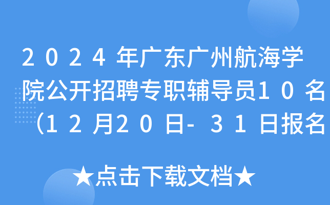 2024年广东广州航海开云kaiyun(中国)院公开招聘专职辅导员10名（12月20日-31日报名）