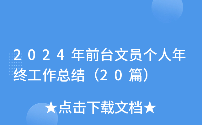 2024ǰ_(ti)ĆT(g)KY(ji)20ƪ