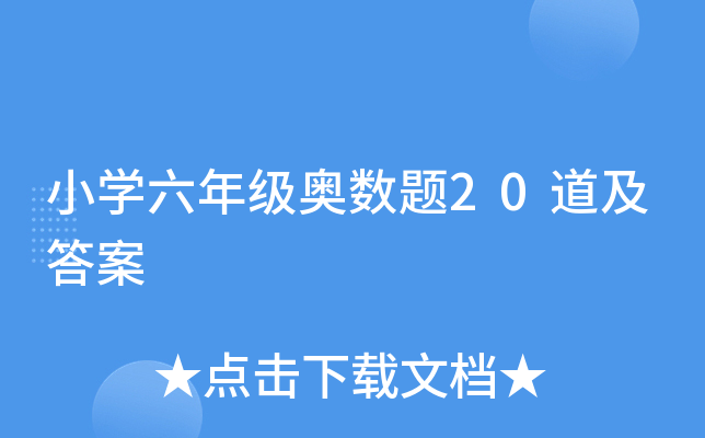 小学六年级奥数题20道及答案
