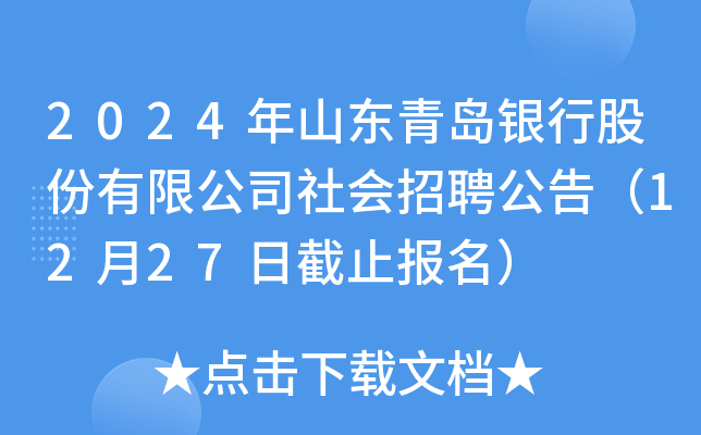 2024年山东青岛银行股份有限公司社会招聘公告（12月27日截止报名）