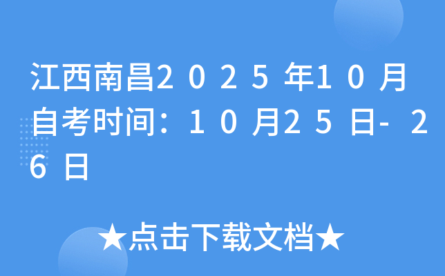 江西南昌2025年10月自考时间：10月25日-26日