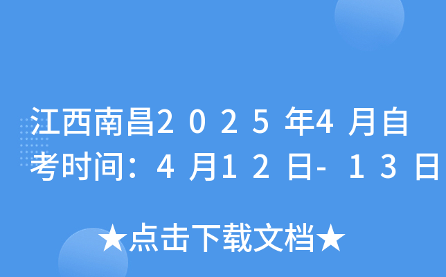 江西南昌2025年4月自考时间：4月12日-13日