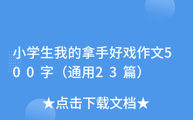 小开云kaiyun(中国)生我的拿手好戏作文500字（通用23篇）