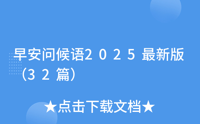 早安问候语2025最新版（32篇）
