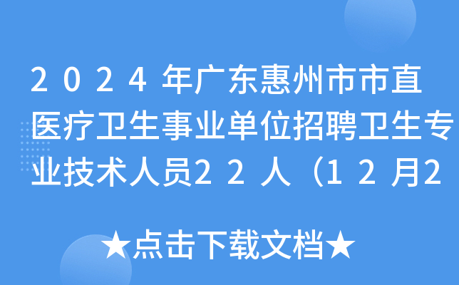 2024年广东惠州市市直医疗卫生事业单位招聘卫生专业技术人员22人（12月23-27日报名）