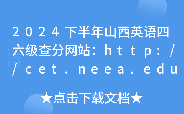 2024下半年山西英语四六级查分网站：http://cet.neea.edu.cn/cet