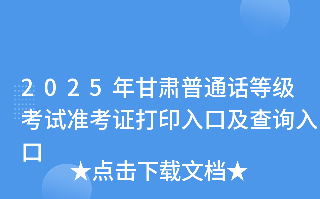 2025年甘肃普通话等级考试准考证打印入口及查询入口