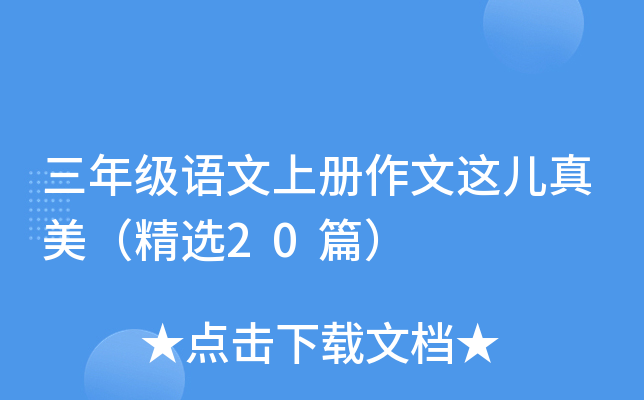 三年级语文上册作文这儿真美（精选20篇）