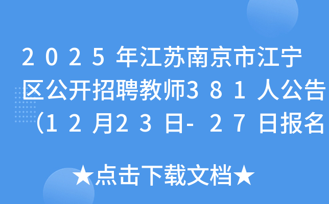 2025年江苏南京市江宁区公开招聘教师381人公告（12月23日-27日报名）