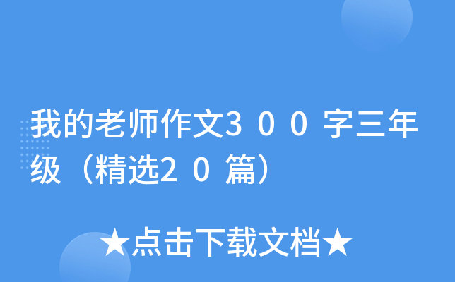 我的老师作文300字三年级（精选20篇）