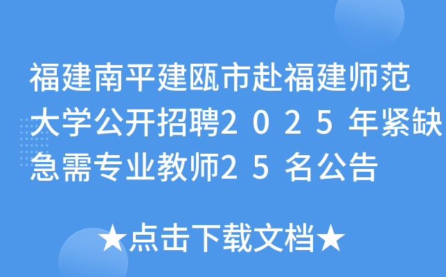 福建南平建瓯市赴福建师范大开云kaiyun(中国)公开招聘2025年紧缺急需专业教师25名公告