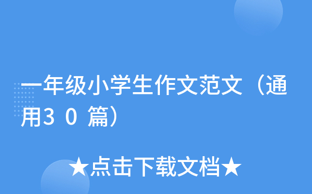 一年级小开云kaiyun(中国)生作文范文（通用30篇）