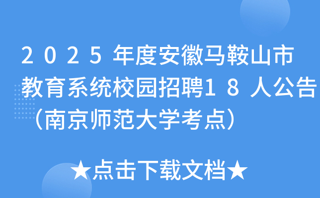 2025年度安徽马鞍山市教育系统校园招聘18人公告（南京师范大开云kaiyun(中国)考点）