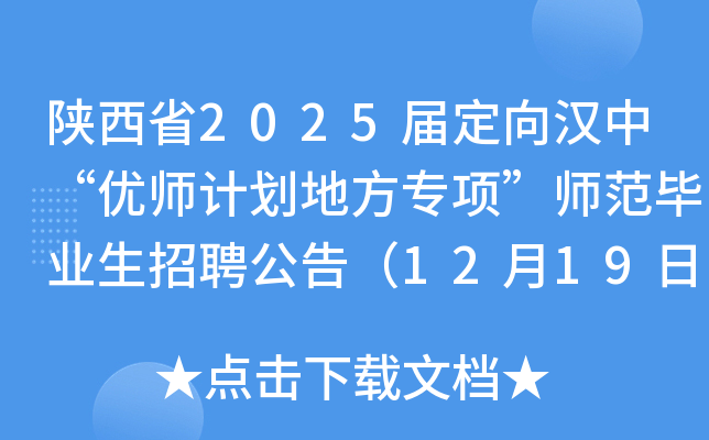 陕西省2025届定向汉中“优师计划地方专项”师范毕业生招聘公告（12月19日）