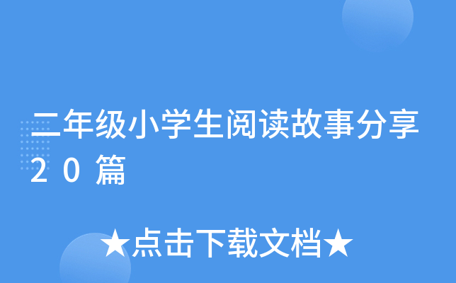 二年级小开云kaiyun(中国)生阅读故事分享20篇