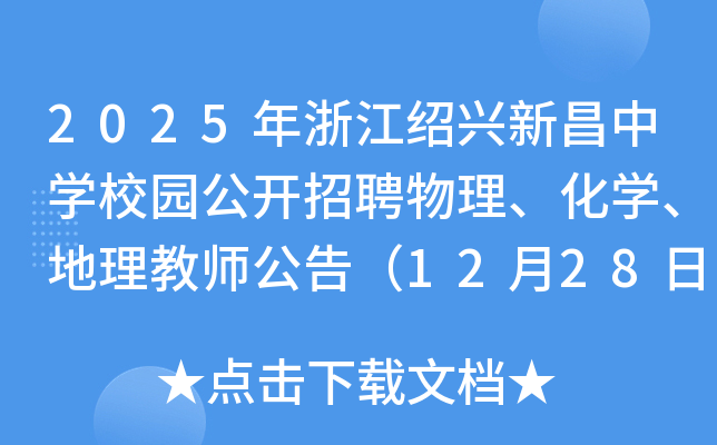 2025年浙江绍兴新昌中开云kaiyun(中国)校园公开招聘物理、化开云kaiyun(中国)、地理教师公告（12月28日报名）