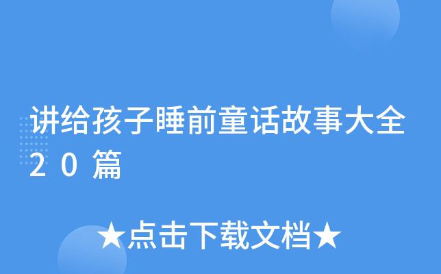 讲给孩子睡前童话故事大全20篇