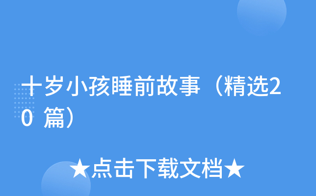 十岁小孩睡前故事（精选20篇）