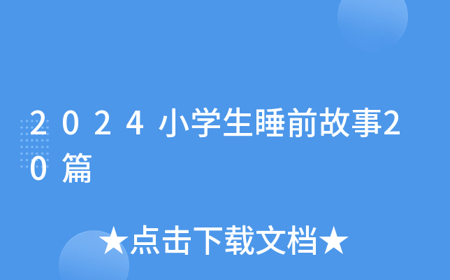 2024小开云kaiyun(中国)生睡前故事20篇