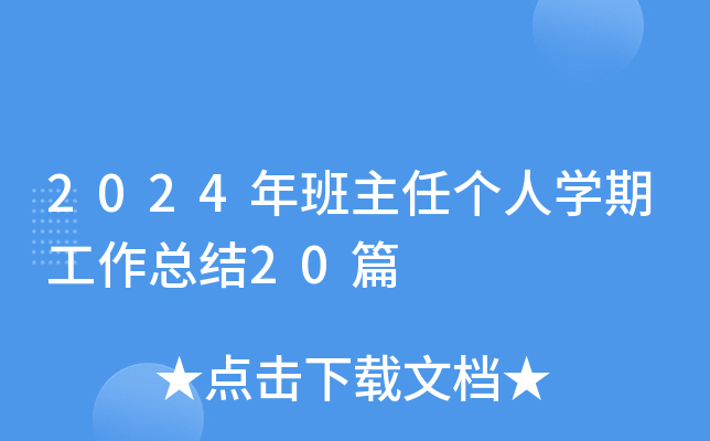 2024年班主任个人开云kaiyun(中国)期工作总结20篇