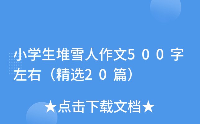 小开云kaiyun(中国)生堆雪人作文500字左右（精选20篇）