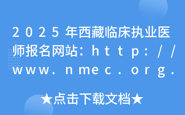 2025年西藏临床执业医师报名网站：http://www.nmec.org.cn/