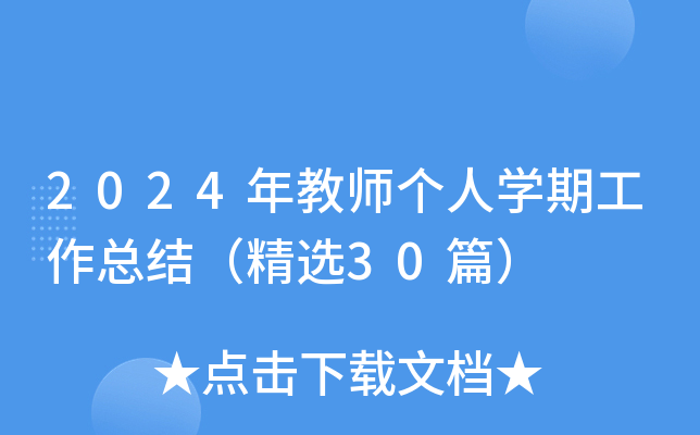 2024年教师个人开云kaiyun(中国)期工作总结（精选30篇）