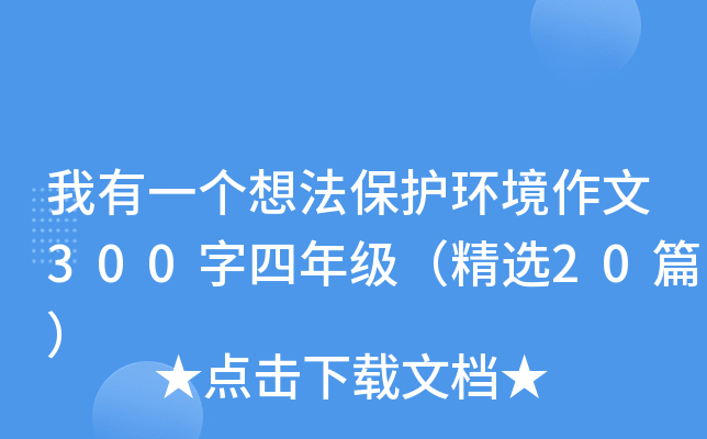 我有一个想法保护环境作文300字四年级（精选20篇）