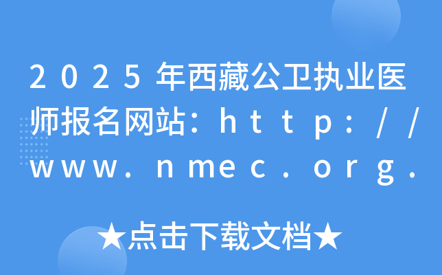 2025年西藏公卫执业医师报名网站：http://www.nmec.org.cn/