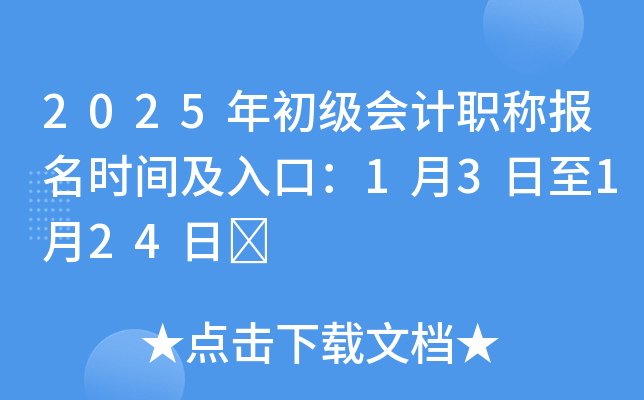 2025年初级会计职称报名时间及入口：1月3日至1月24日	