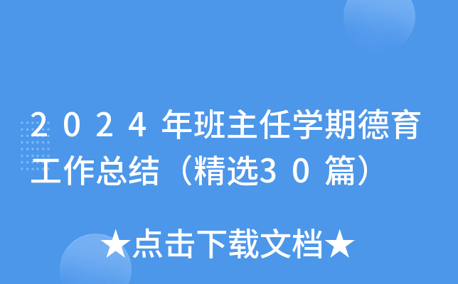 2024年班主任开云kaiyun(中国)期德育工作总结（精选30篇）