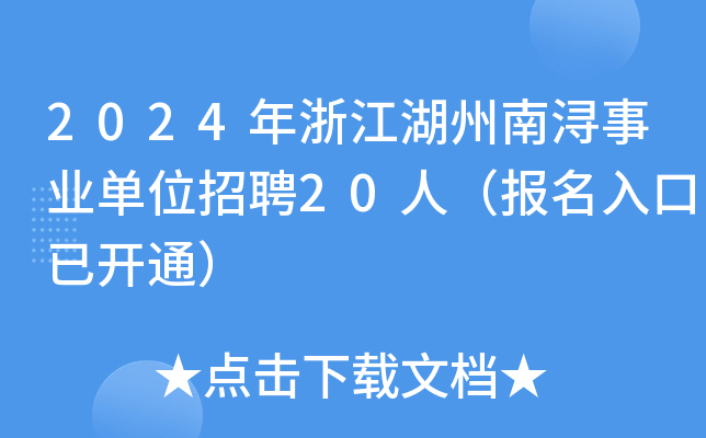 2024年浙江湖州南浔事业单位招聘20人（报名入口已开通）