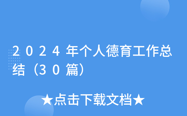 2024年个人德育工作总结（30篇）