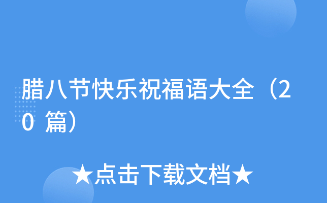 腊八节快乐祝福语大全（20篇）